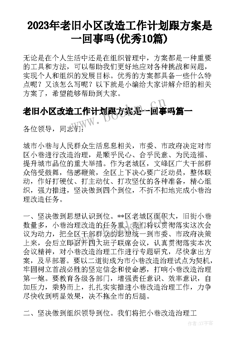 2023年老旧小区改造工作计划跟方案是一回事吗(优秀10篇)