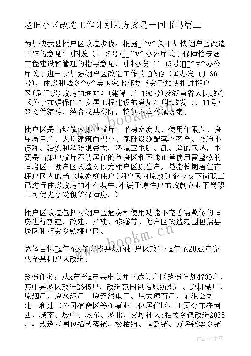 2023年老旧小区改造工作计划跟方案是一回事吗(优秀10篇)