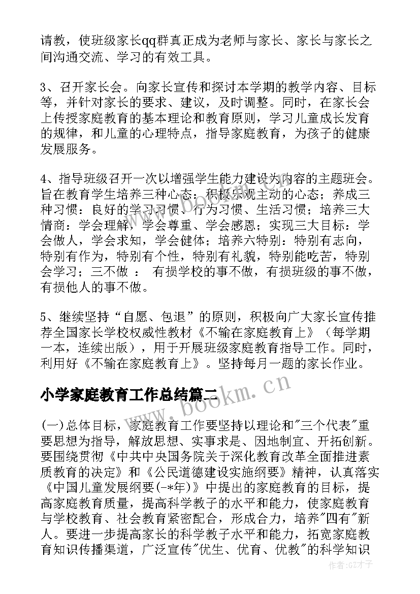 小学家庭教育工作总结(优质6篇)