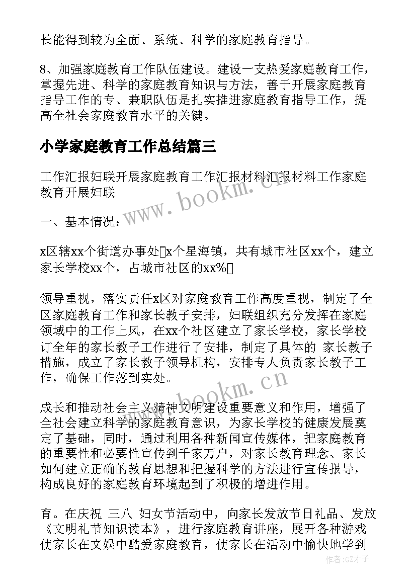 小学家庭教育工作总结(优质6篇)