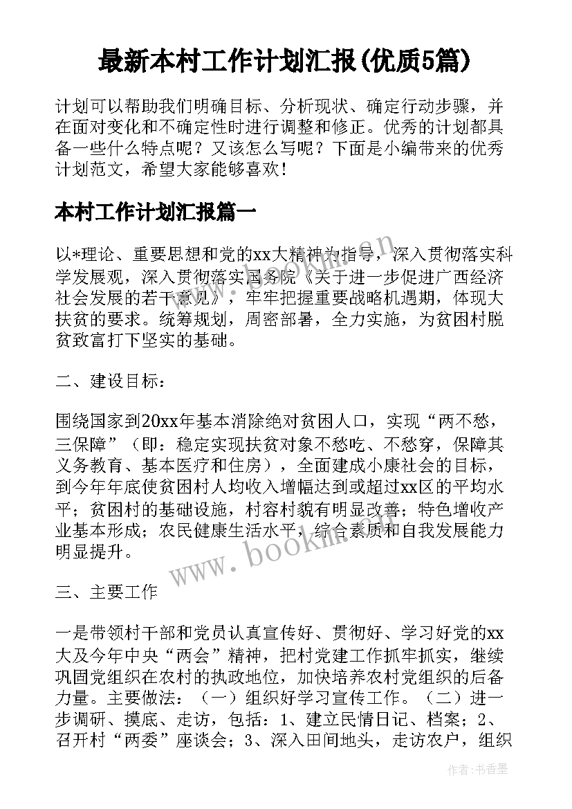 最新本村工作计划汇报(优质5篇)