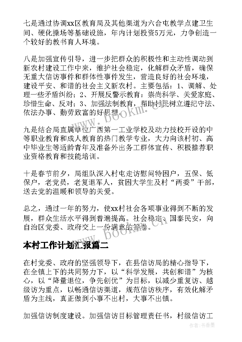 最新本村工作计划汇报(优质5篇)