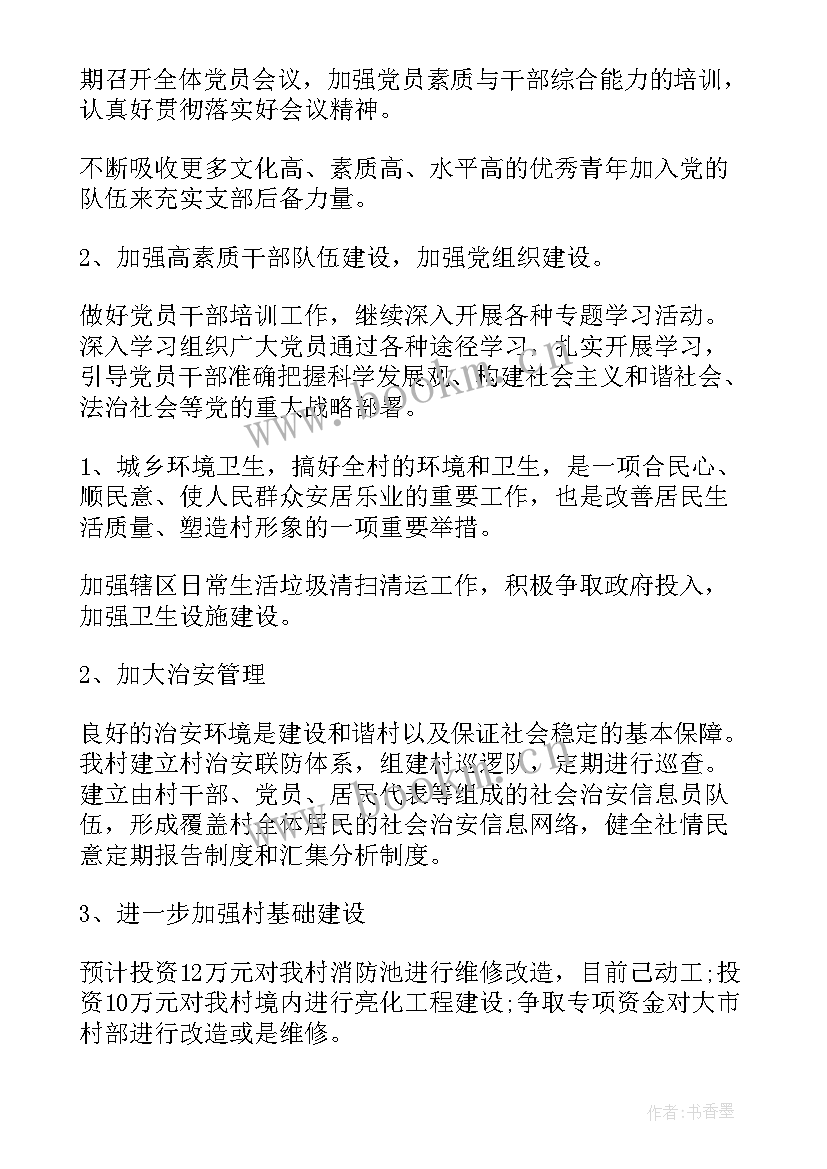 最新本村工作计划汇报(优质5篇)