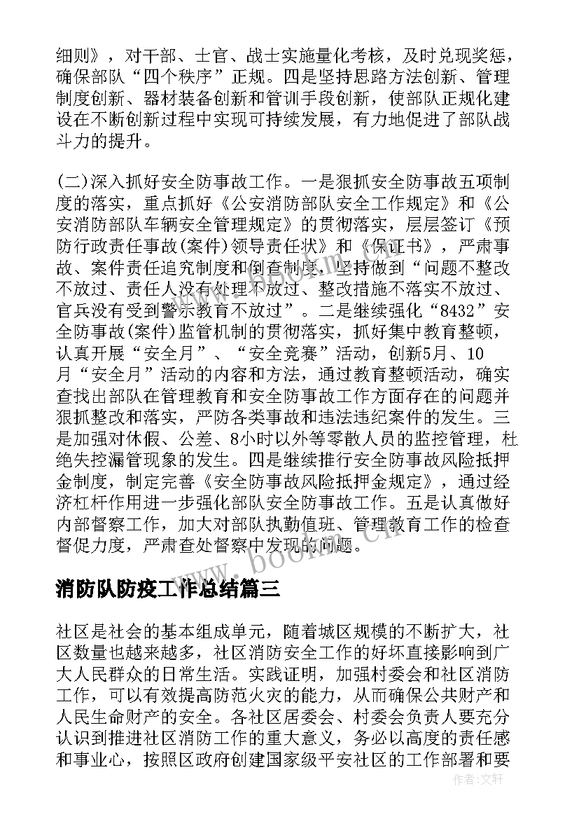 2023年消防队防疫工作总结(汇总7篇)