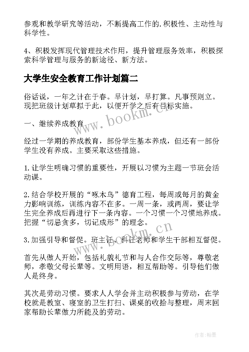 最新大学生安全教育工作计划(汇总5篇)