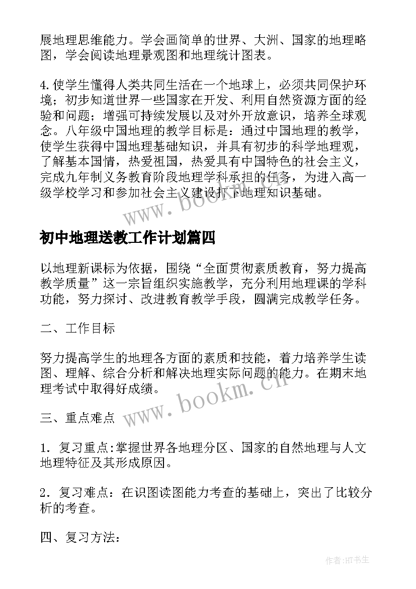 最新初中地理送教工作计划(通用5篇)