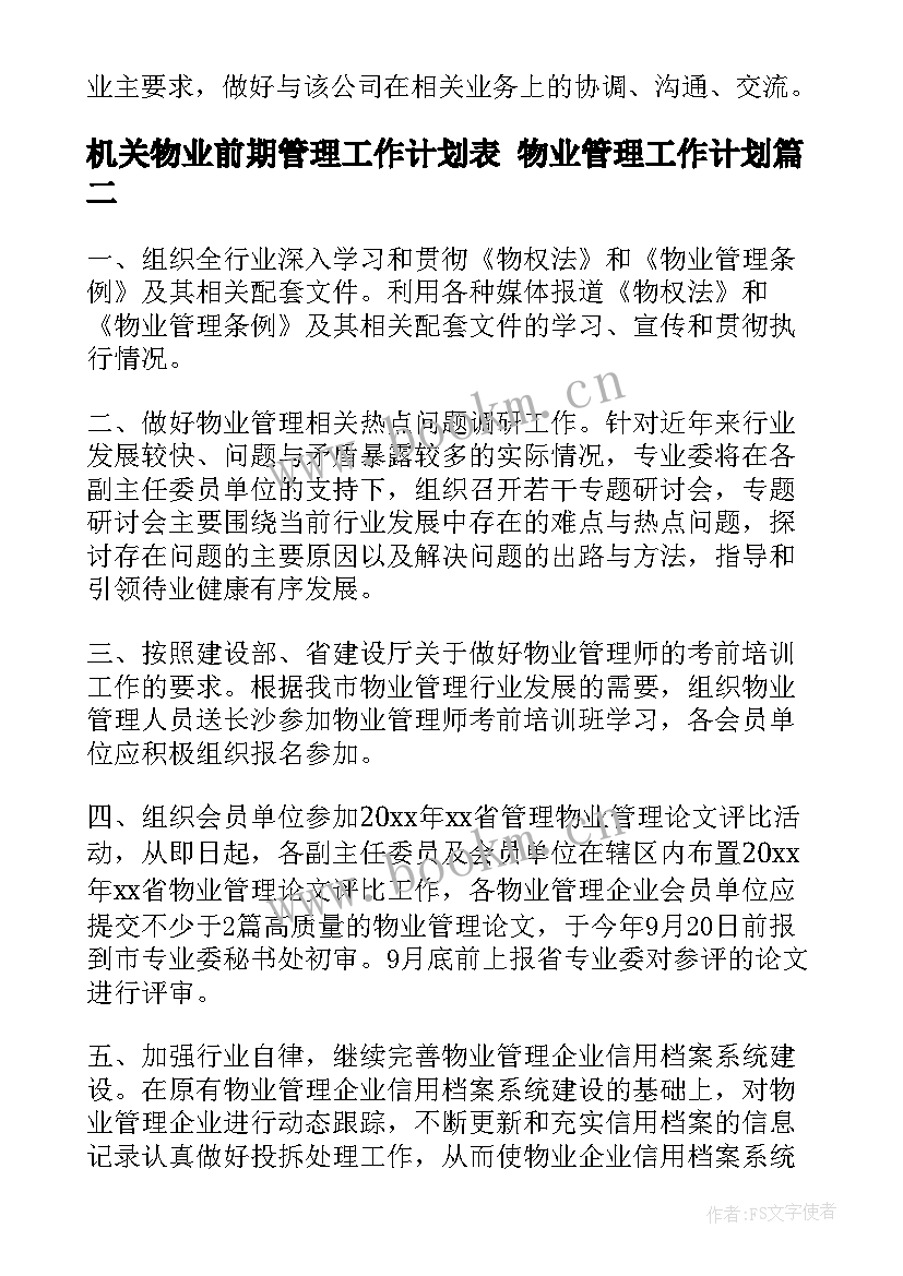 2023年机关物业前期管理工作计划表 物业管理工作计划(精选7篇)