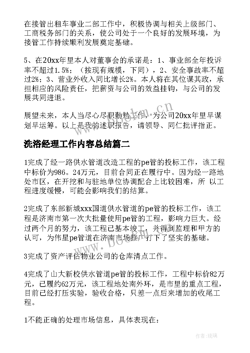 最新洗浴经理工作内容总结(大全5篇)