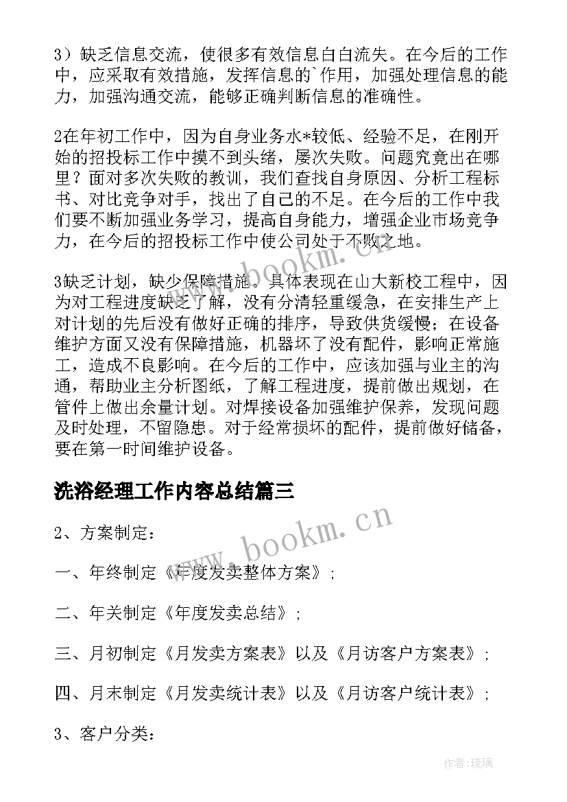 最新洗浴经理工作内容总结(大全5篇)