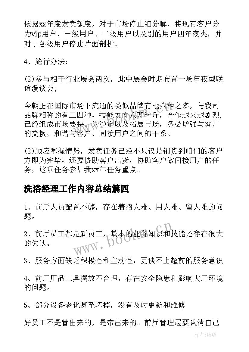 最新洗浴经理工作内容总结(大全5篇)