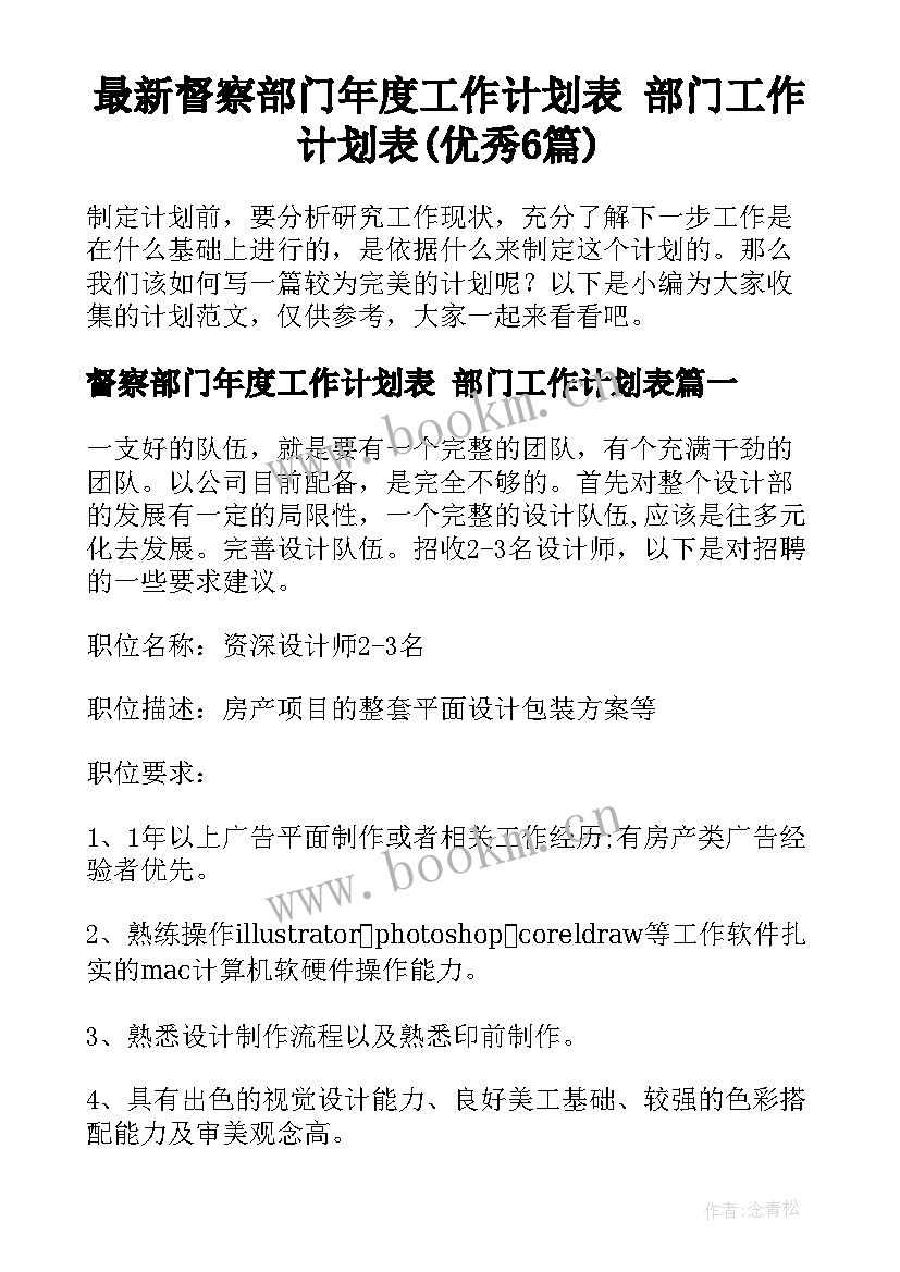 最新督察部门年度工作计划表 部门工作计划表(优秀6篇)