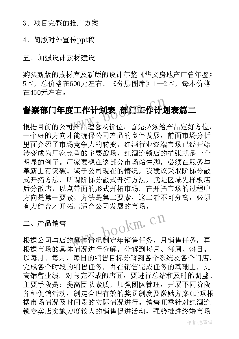 最新督察部门年度工作计划表 部门工作计划表(优秀6篇)