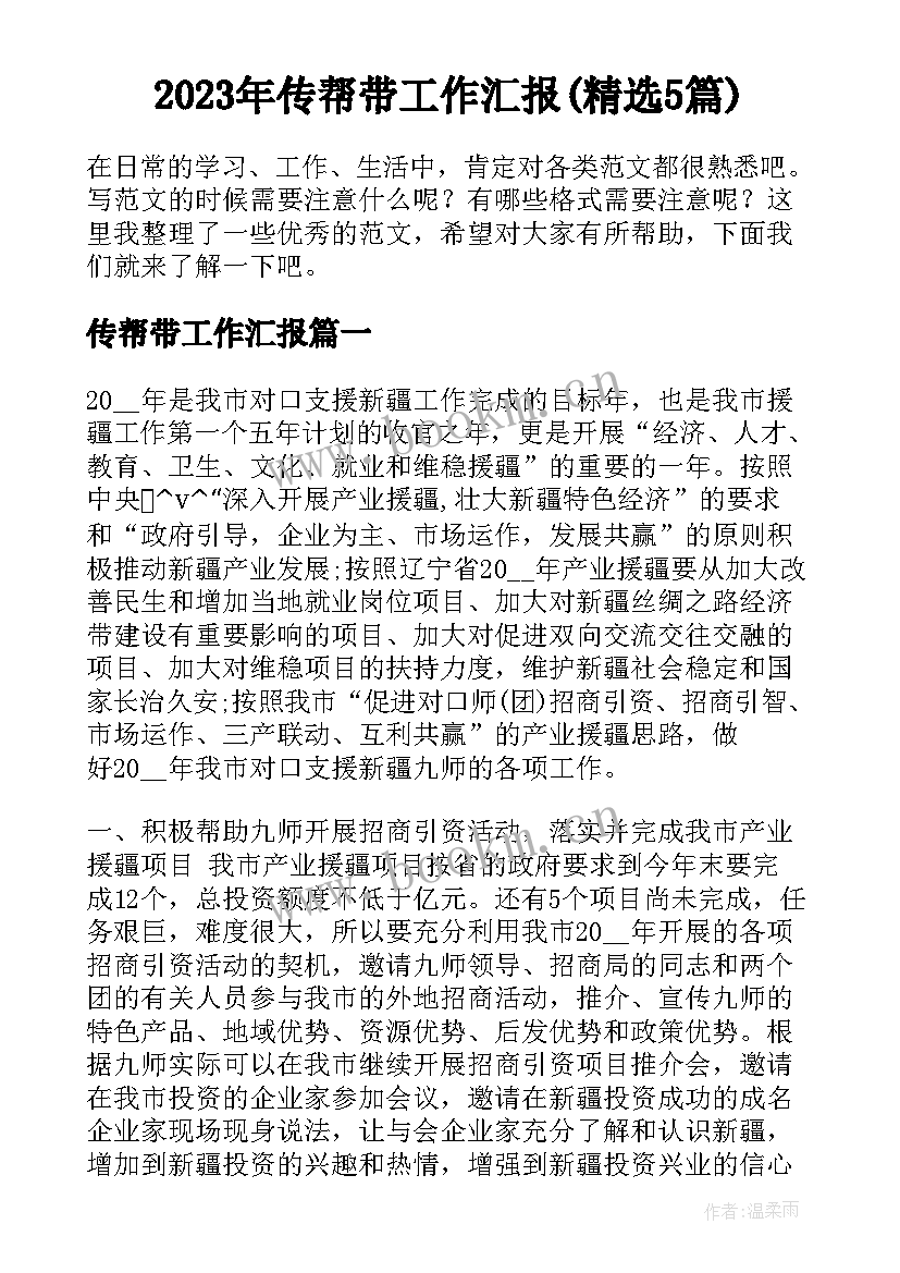 2023年传帮带工作汇报(精选5篇)