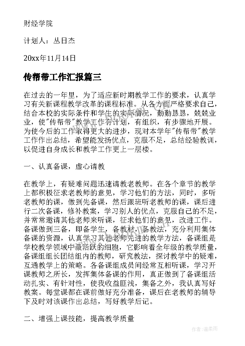 2023年传帮带工作汇报(精选5篇)