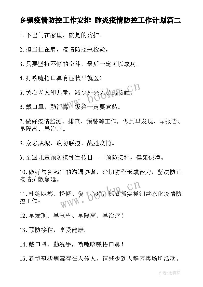 2023年乡镇疫情防控工作安排 肺炎疫情防控工作计划(大全8篇)