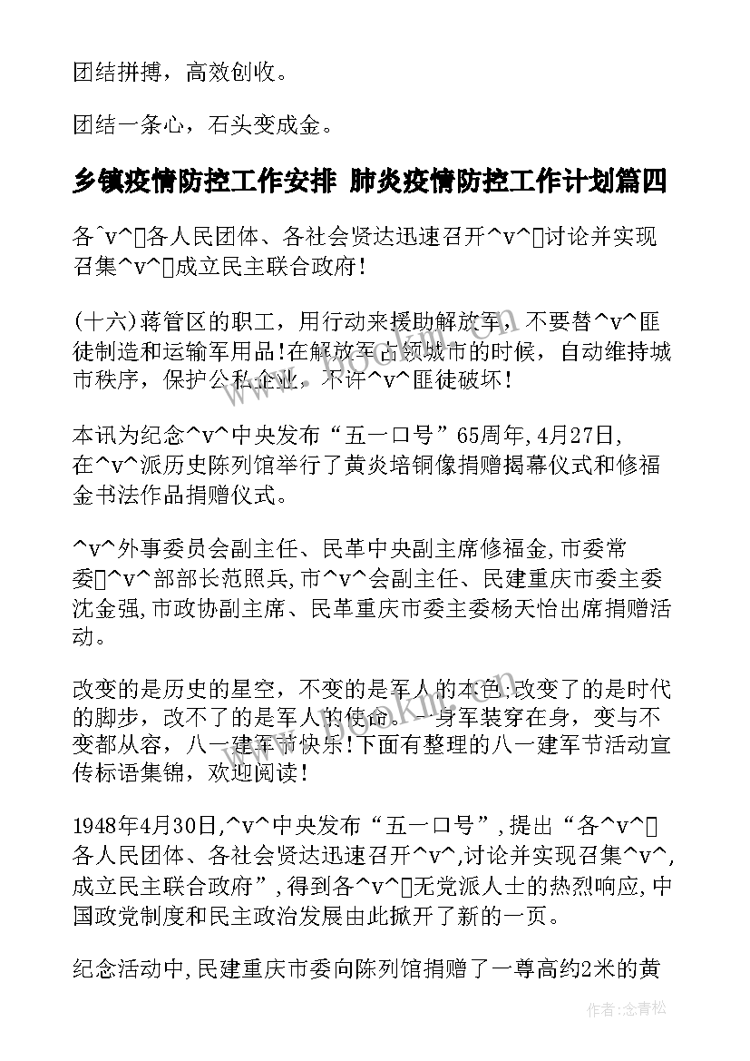 2023年乡镇疫情防控工作安排 肺炎疫情防控工作计划(大全8篇)