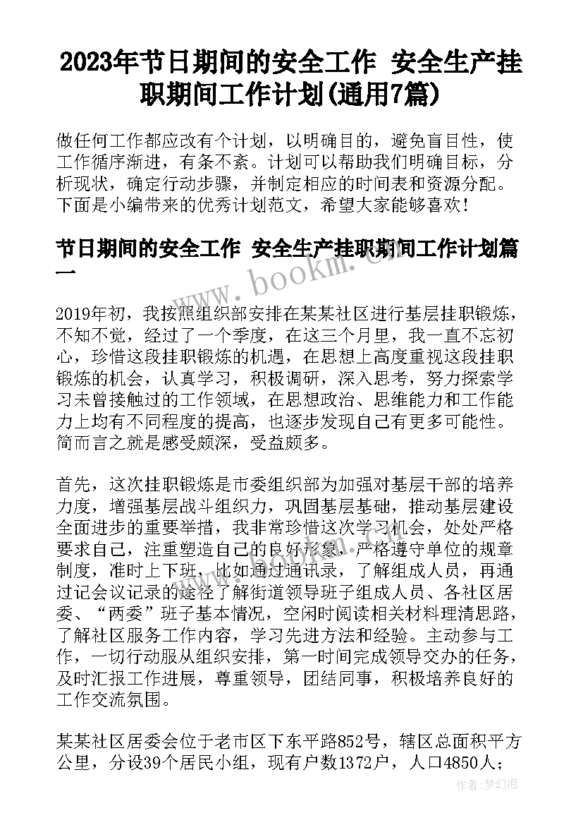 2023年节日期间的安全工作 安全生产挂职期间工作计划(通用7篇)