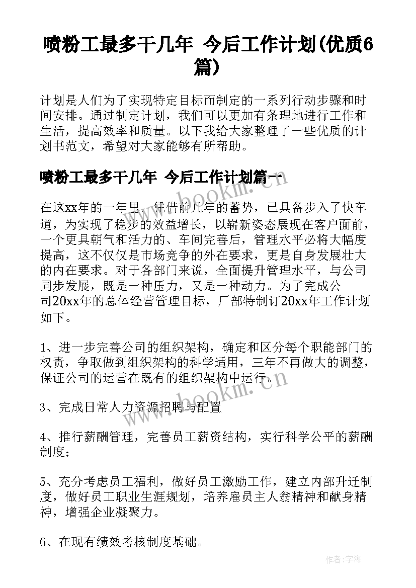 喷粉工最多干几年 今后工作计划(优质6篇)