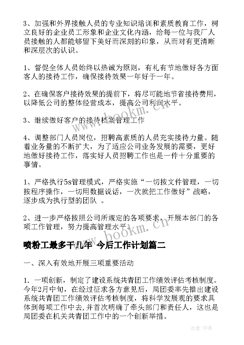 喷粉工最多干几年 今后工作计划(优质6篇)