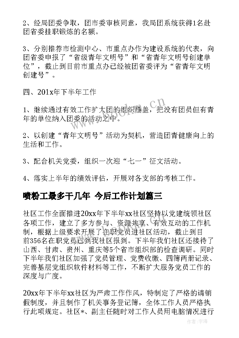 喷粉工最多干几年 今后工作计划(优质6篇)