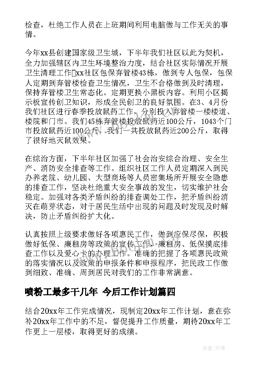 喷粉工最多干几年 今后工作计划(优质6篇)