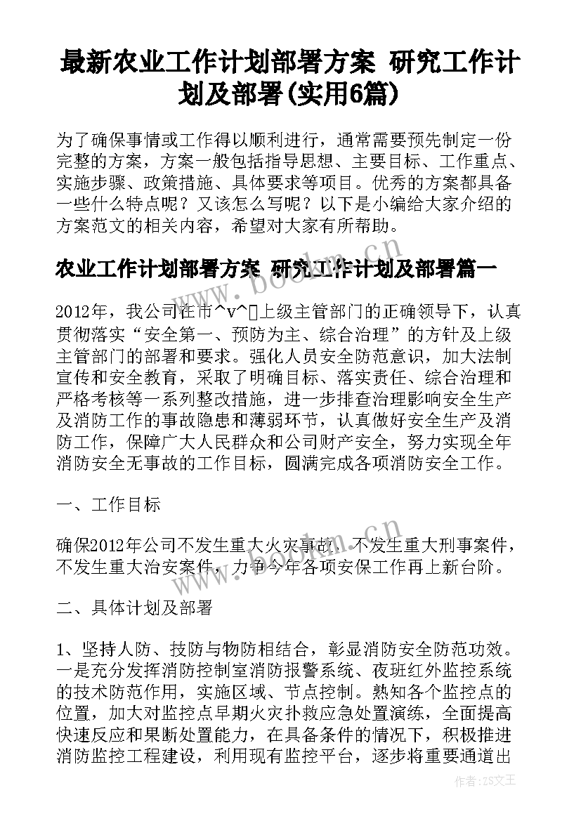 最新农业工作计划部署方案 研究工作计划及部署(实用6篇)