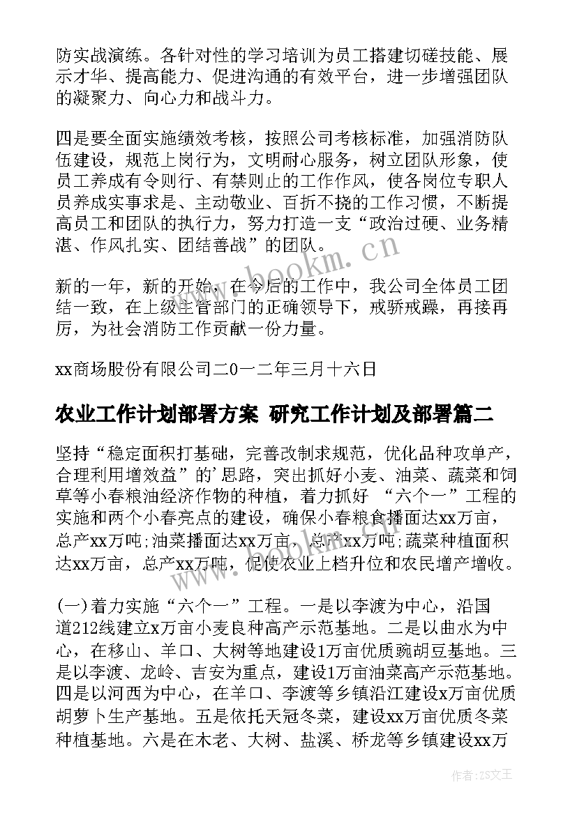 最新农业工作计划部署方案 研究工作计划及部署(实用6篇)