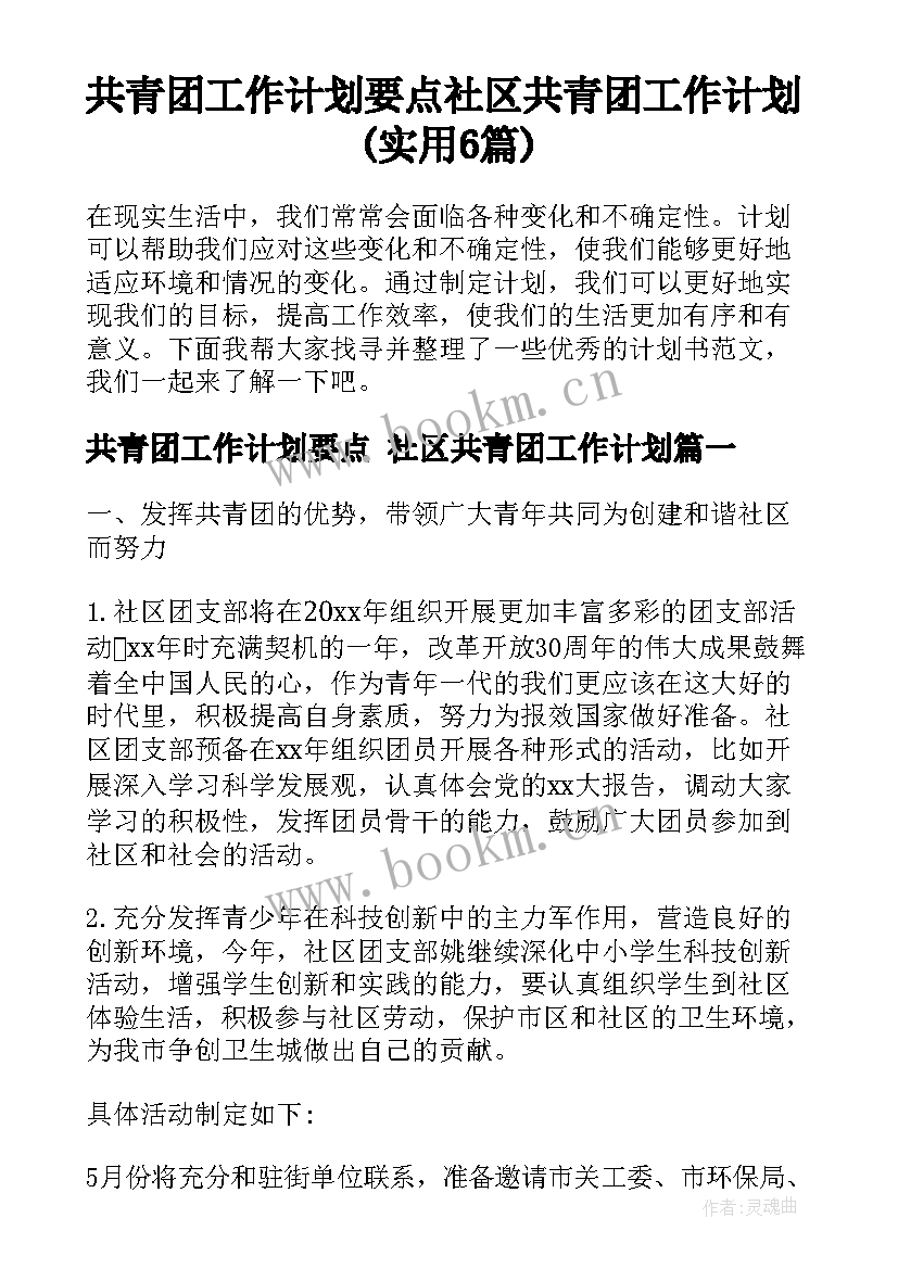 共青团工作计划要点 社区共青团工作计划(实用6篇)