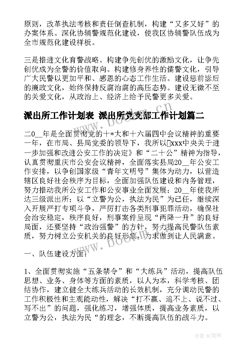 最新派出所工作计划表 派出所党支部工作计划(汇总5篇)