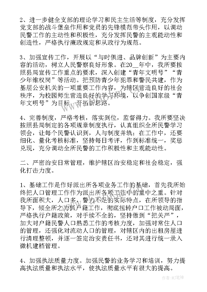 最新派出所工作计划表 派出所党支部工作计划(汇总5篇)