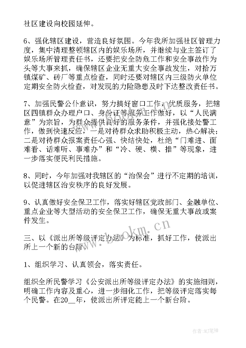 最新派出所工作计划表 派出所党支部工作计划(汇总5篇)