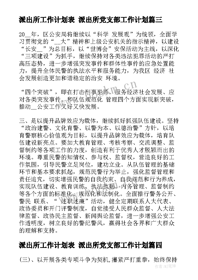 最新派出所工作计划表 派出所党支部工作计划(汇总5篇)