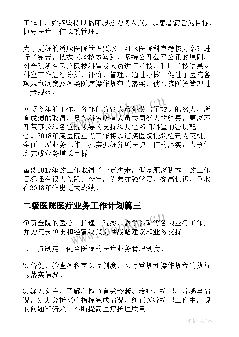 2023年二级医院医疗业务工作计划(通用5篇)