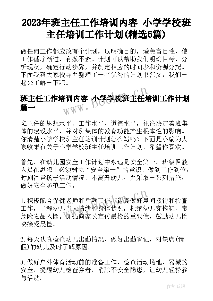 2023年班主任工作培训内容 小学学校班主任培训工作计划(精选6篇)