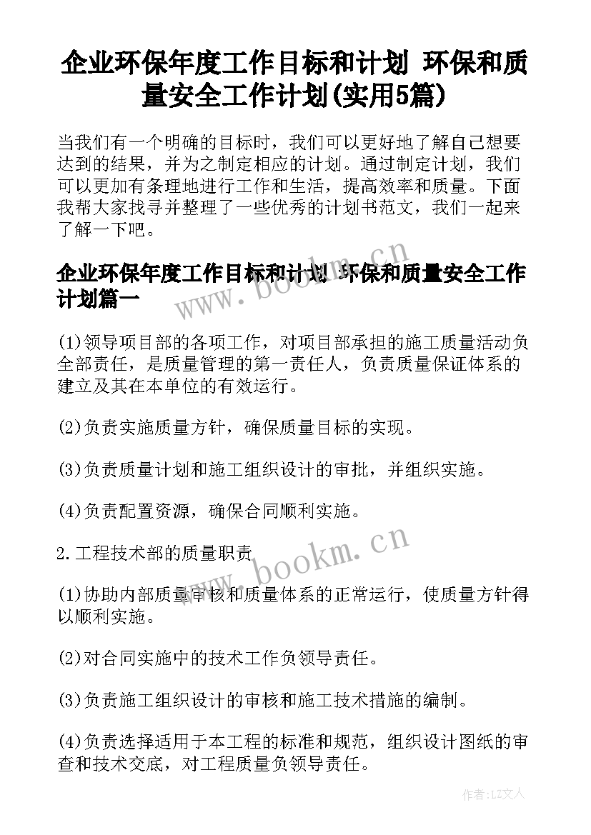 企业环保年度工作目标和计划 环保和质量安全工作计划(实用5篇)