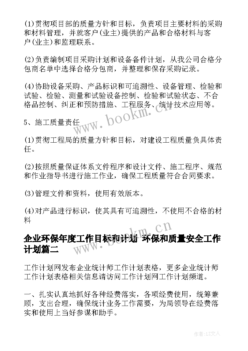 企业环保年度工作目标和计划 环保和质量安全工作计划(实用5篇)