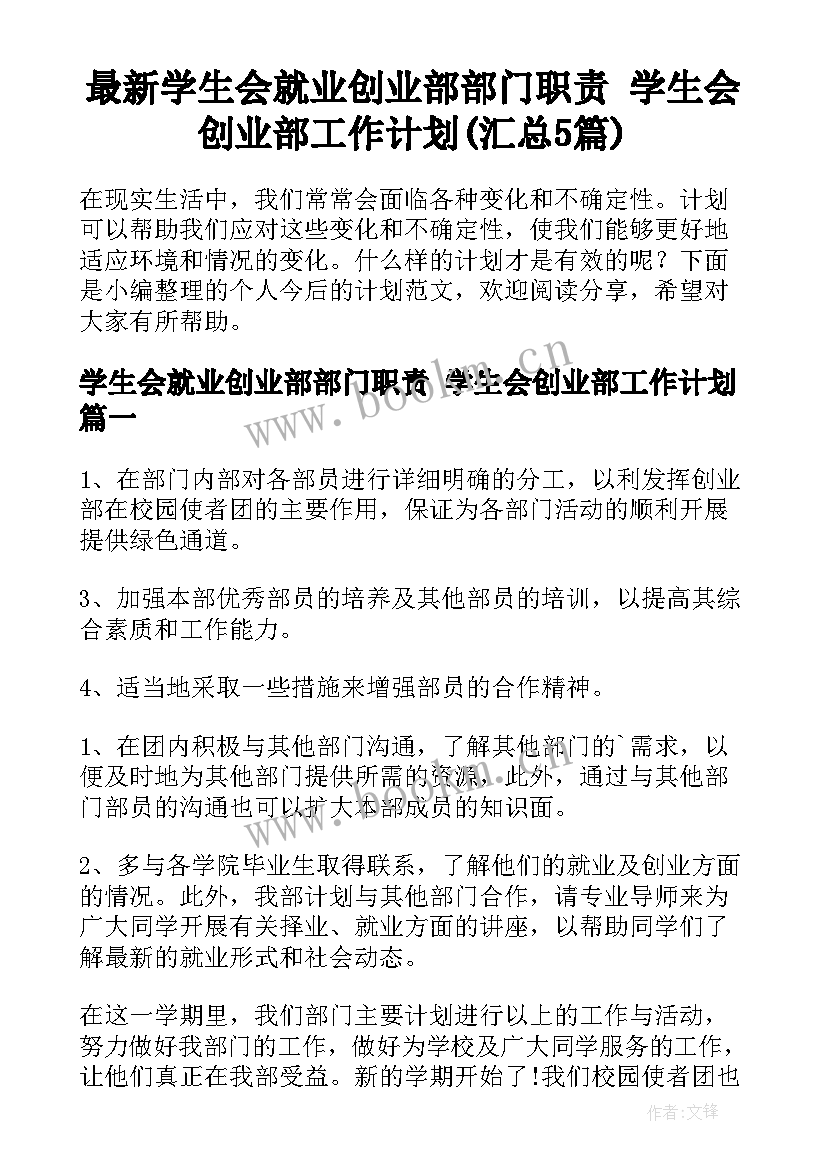 最新学生会就业创业部部门职责 学生会创业部工作计划(汇总5篇)