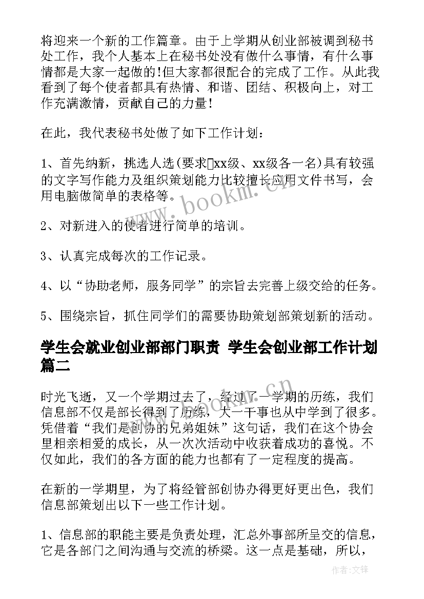 最新学生会就业创业部部门职责 学生会创业部工作计划(汇总5篇)