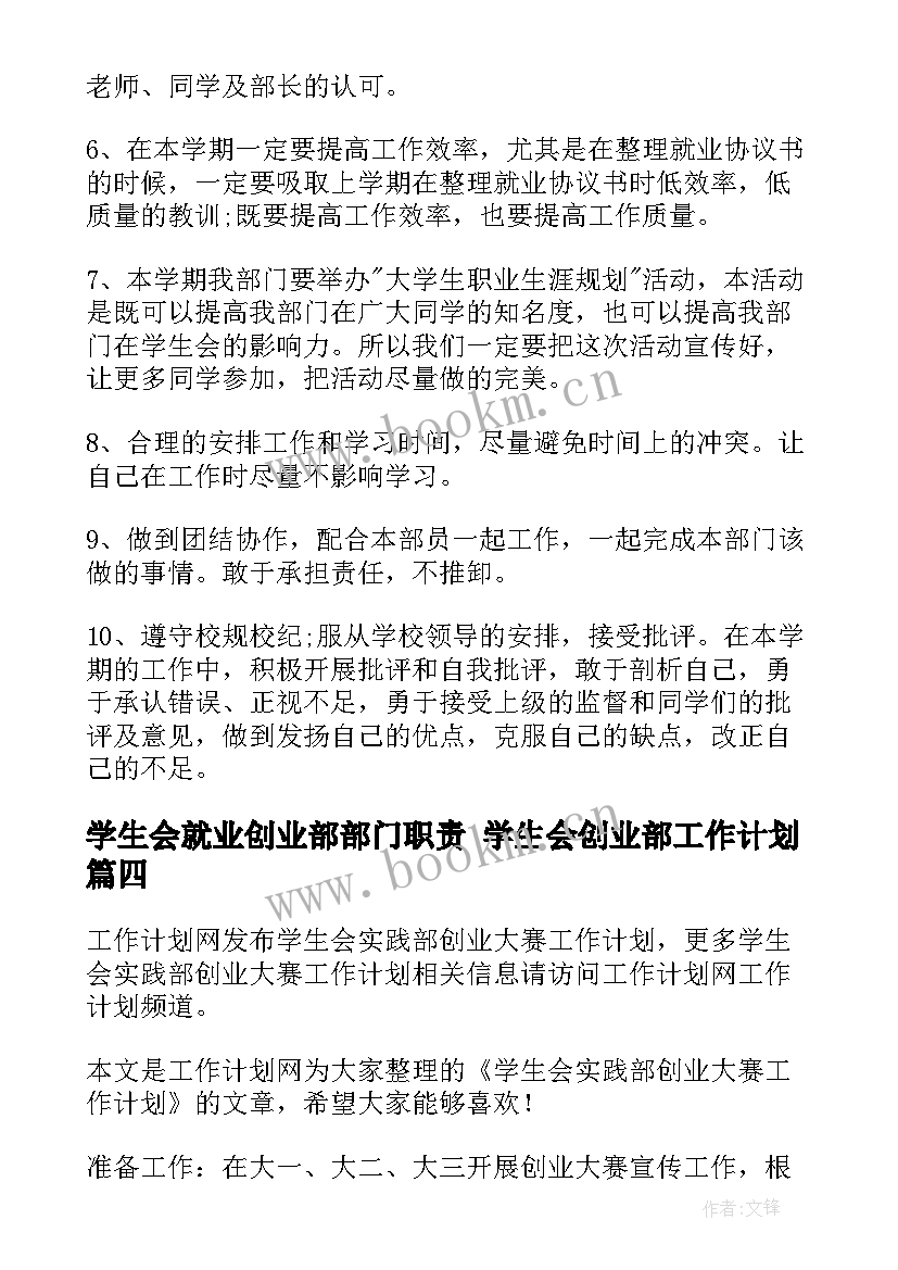 最新学生会就业创业部部门职责 学生会创业部工作计划(汇总5篇)