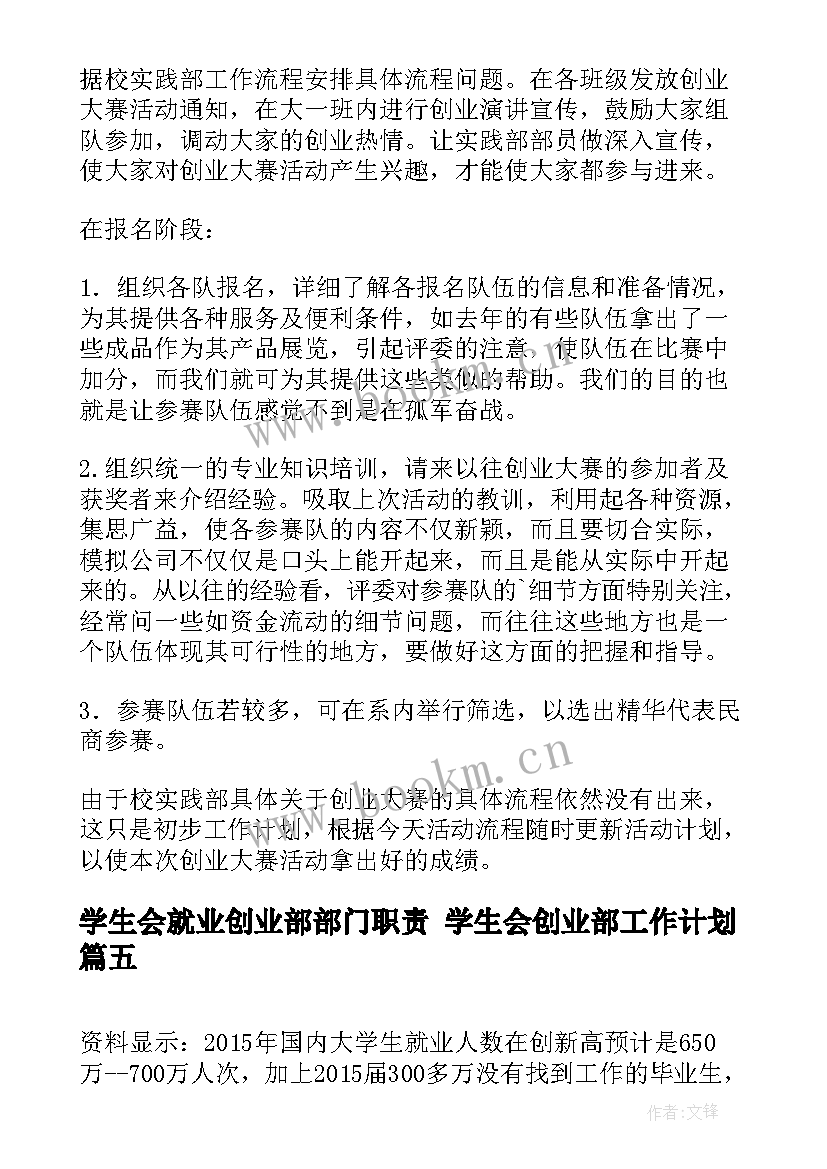 最新学生会就业创业部部门职责 学生会创业部工作计划(汇总5篇)