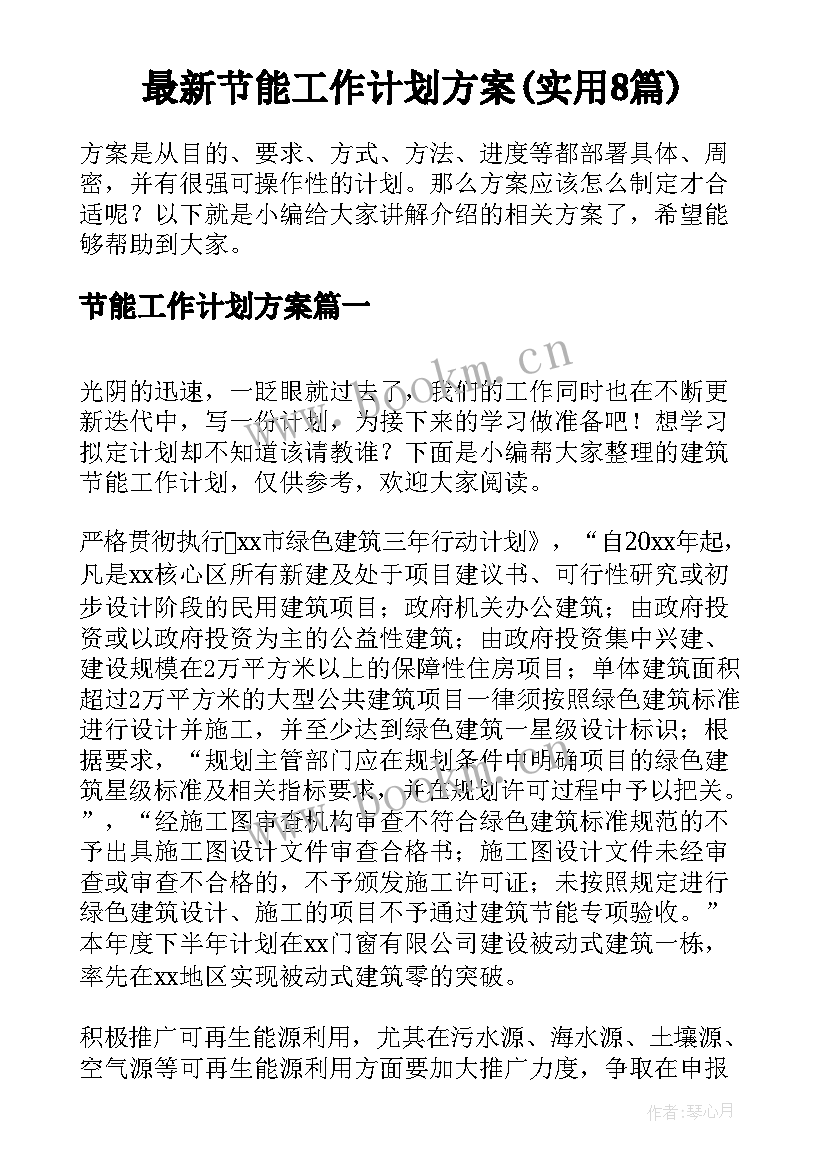 最新节能工作计划方案(实用8篇)