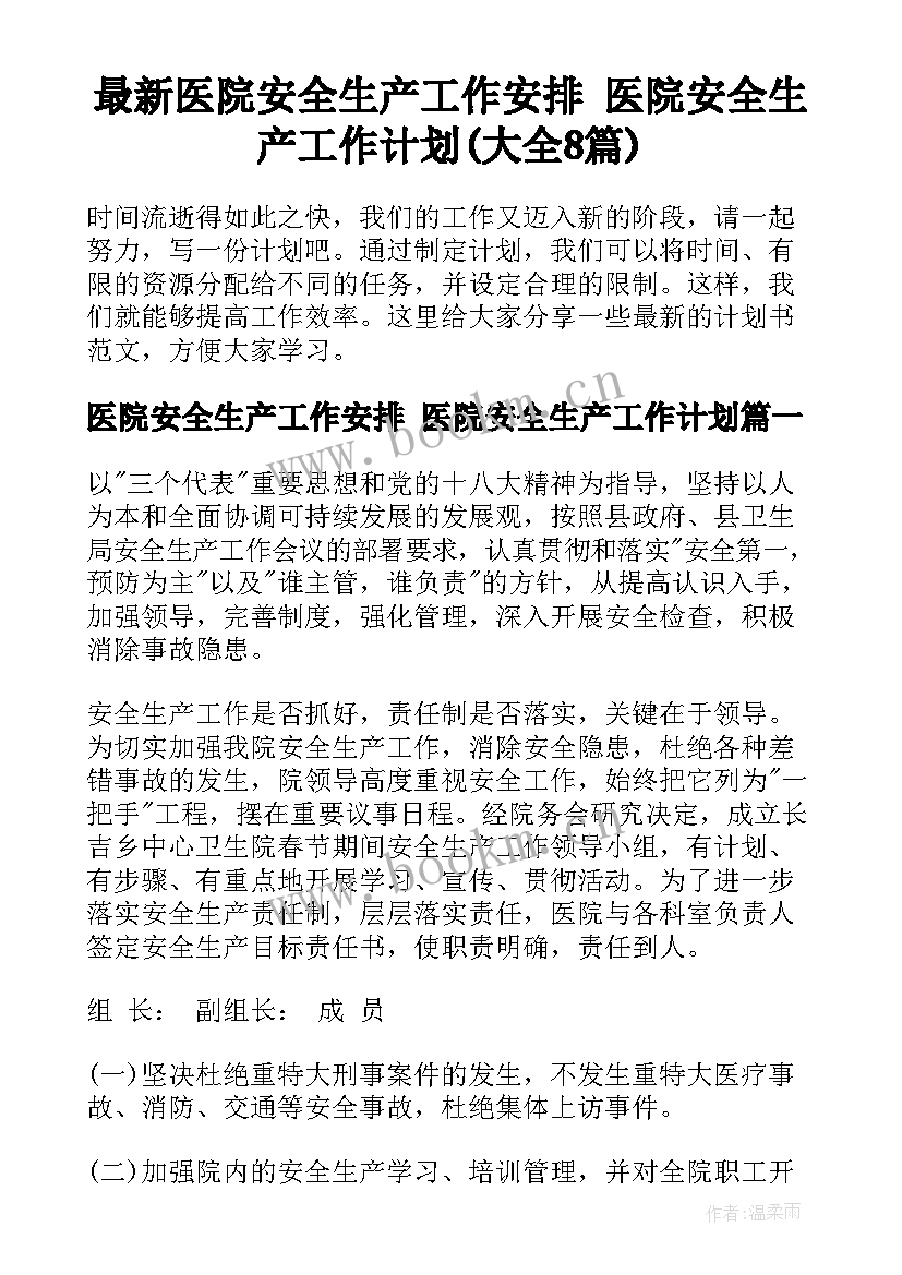 最新医院安全生产工作安排 医院安全生产工作计划(大全8篇)