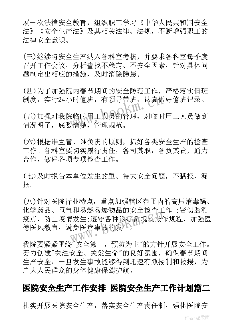 最新医院安全生产工作安排 医院安全生产工作计划(大全8篇)