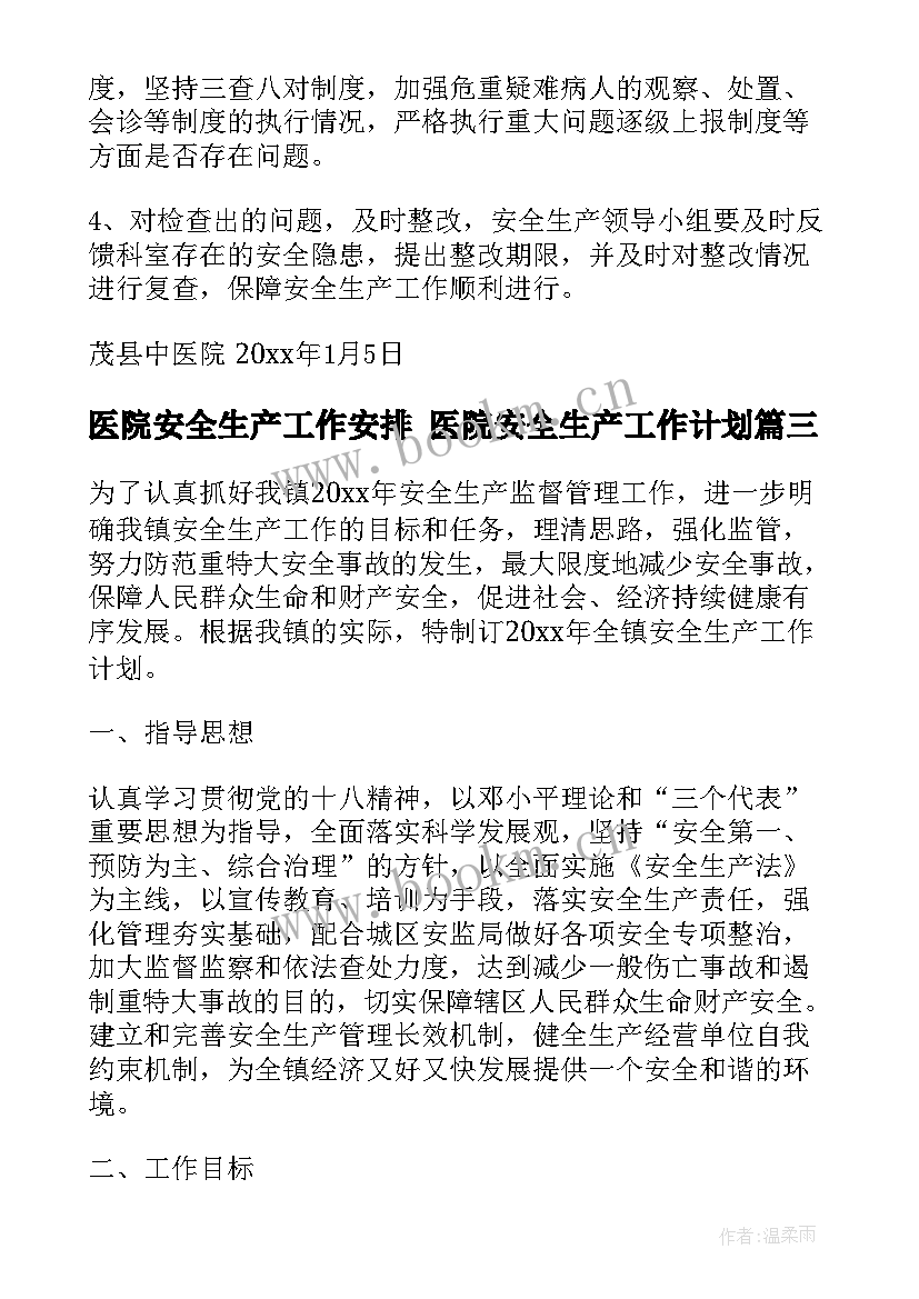 最新医院安全生产工作安排 医院安全生产工作计划(大全8篇)