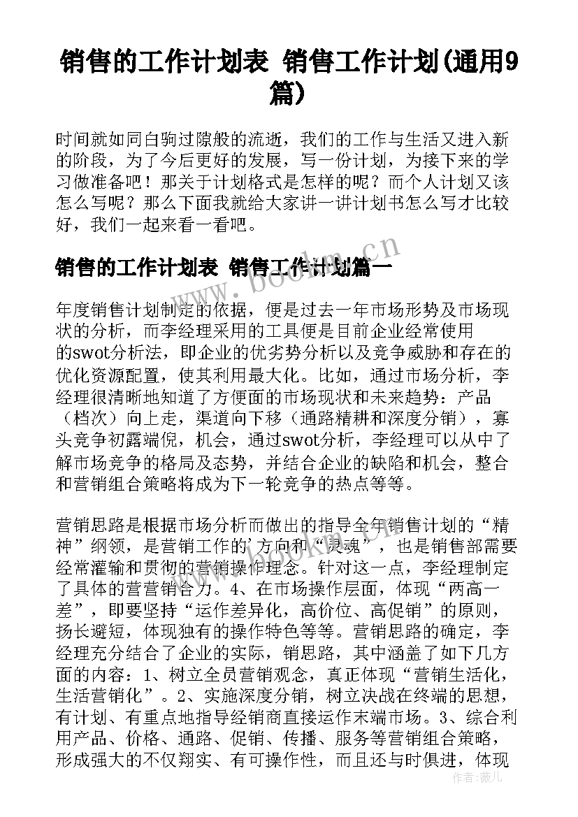 销售的工作计划表 销售工作计划(通用9篇)