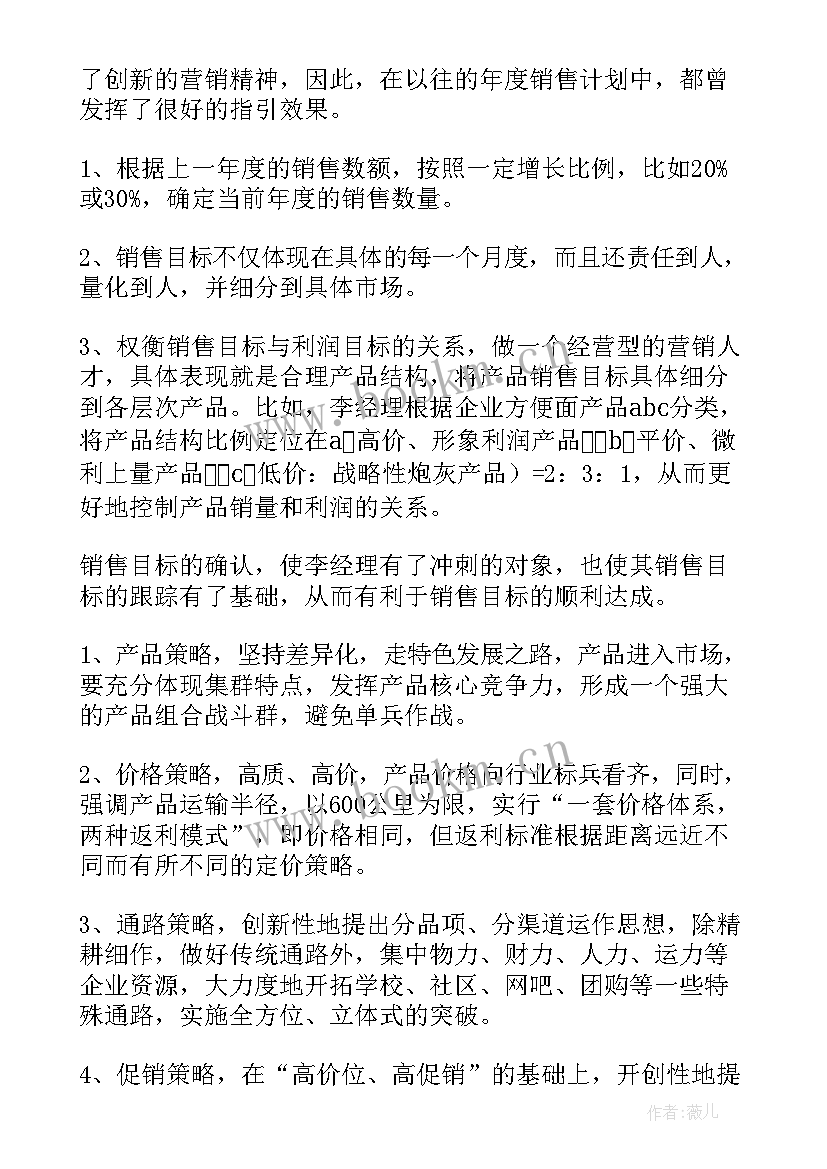 销售的工作计划表 销售工作计划(通用9篇)