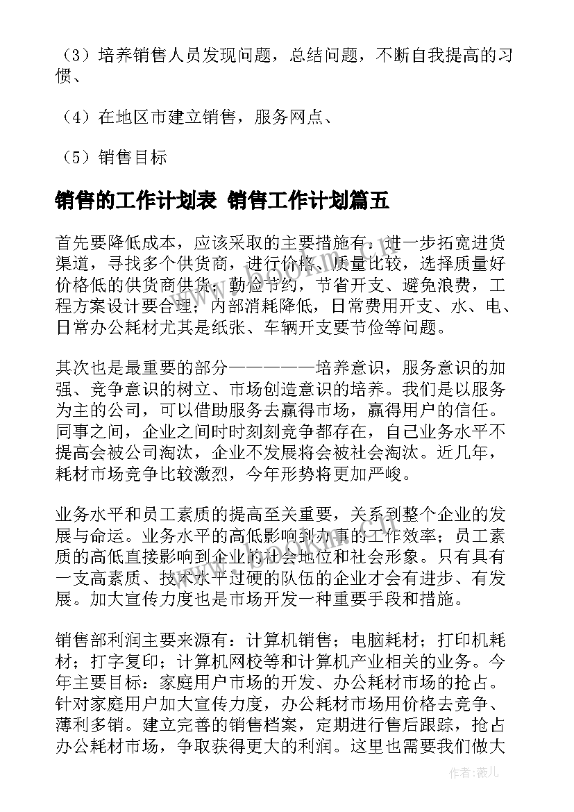 销售的工作计划表 销售工作计划(通用9篇)