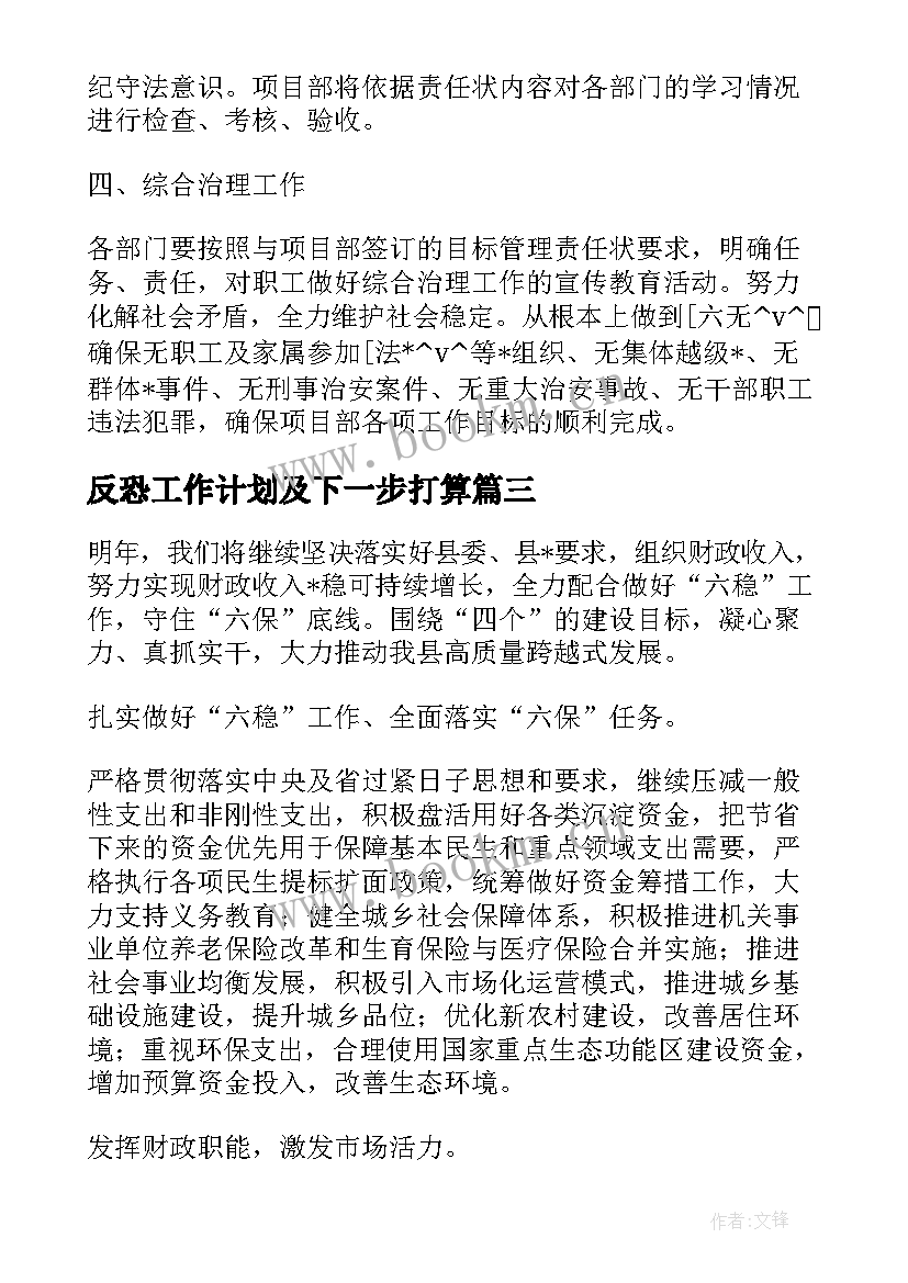 2023年反恐工作计划及下一步打算(通用7篇)