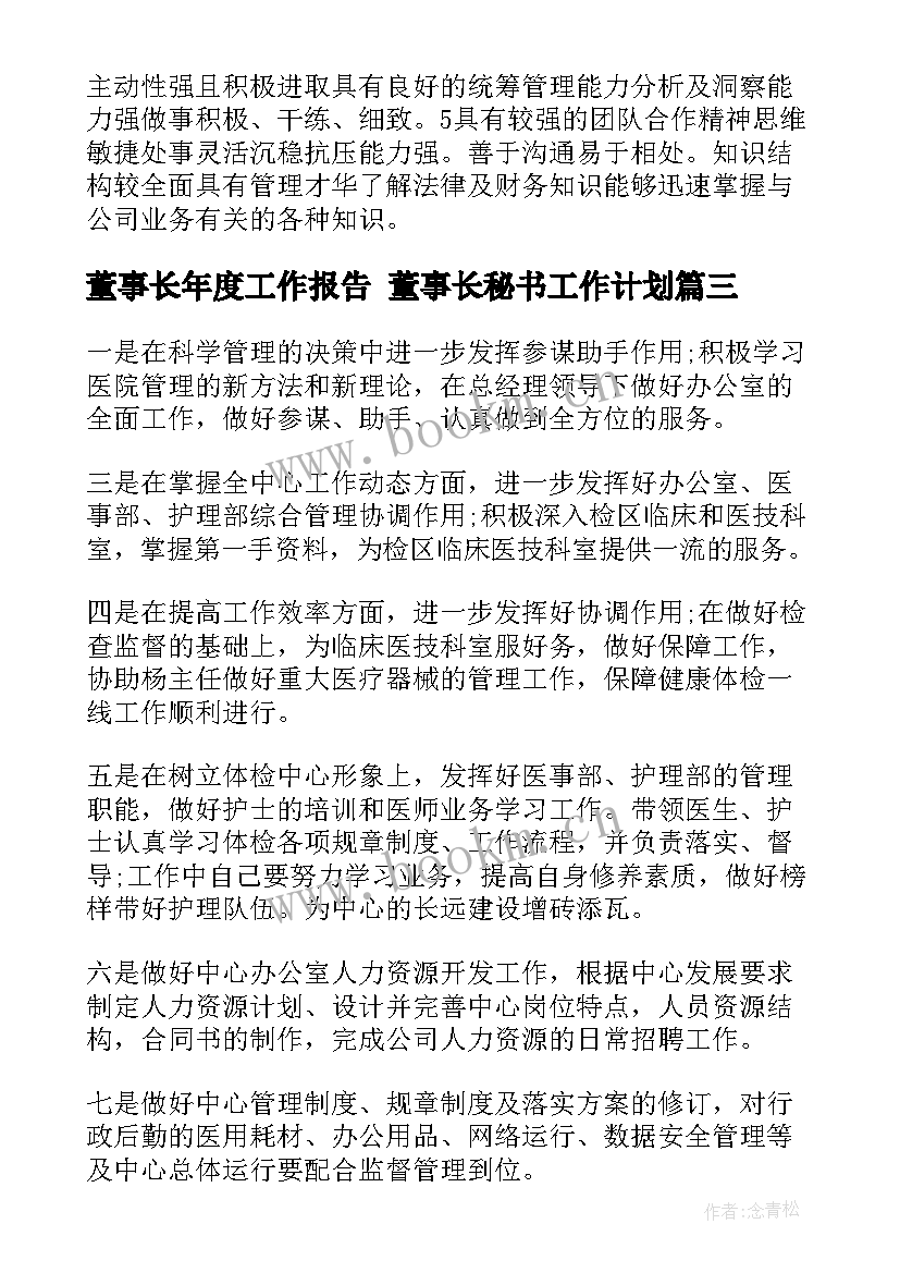 董事长年度工作报告 董事长秘书工作计划(模板8篇)