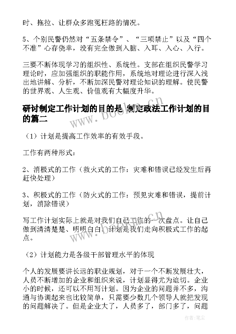 研讨制定工作计划的目的是 制定政法工作计划的目的(实用5篇)